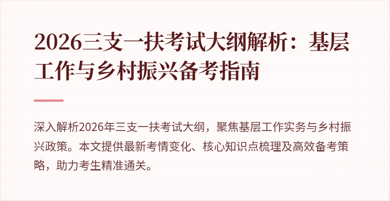 2026三支一扶考试大纲解析:基层工作与乡村振兴备考指南