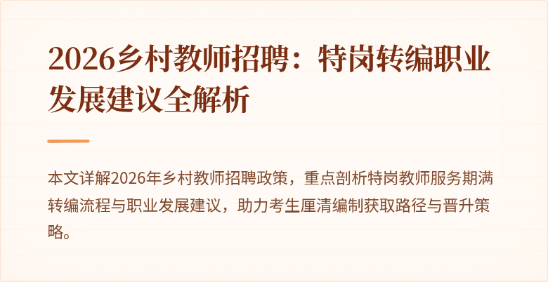 2026乡村教师招聘：特岗转编职业发展建议全解析