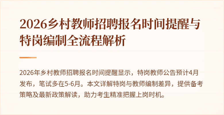 2026乡村教师招聘报名时间提醒与特岗编制全流程解析