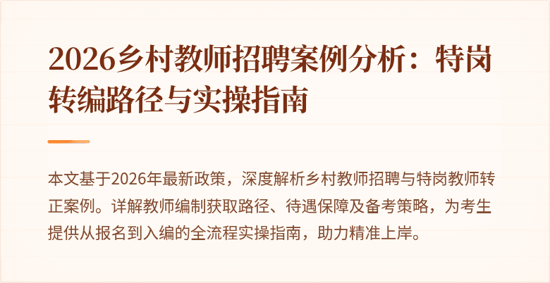 2026乡村教师招聘案例分析：特岗转编路径与实操指南