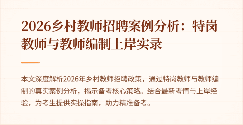 2026乡村教师招聘案例分析：特岗教师与教师编制上岸实录