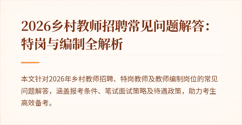 2026乡村教师招聘常见问题解答：特岗与编制全解析