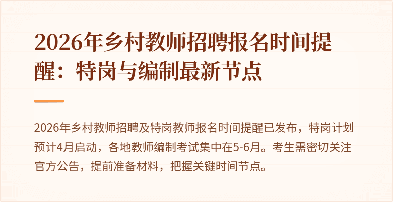 2026年乡村教师招聘报名时间提醒：特岗与编制最新节点