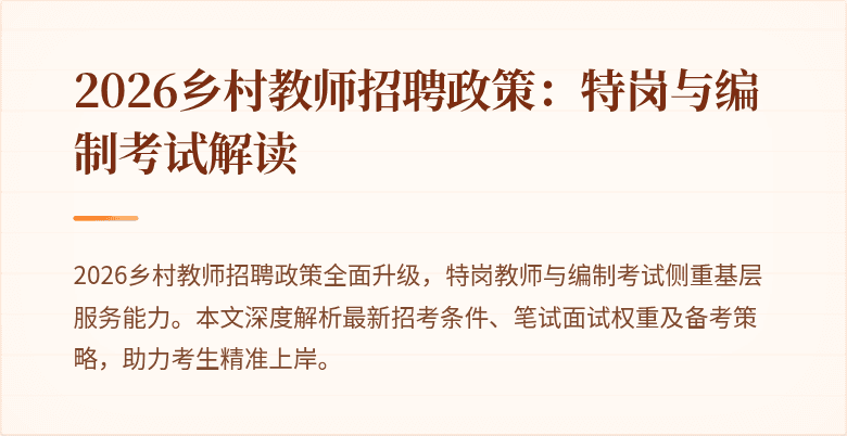 2026乡村教师招聘政策:特岗与编制考试解读