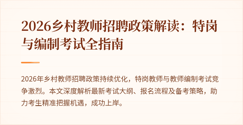 2026乡村教师招聘政策解读：特岗与编制考试全指南