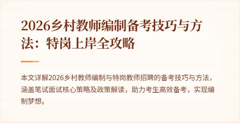 2026乡村教师编制备考技巧与方法:特岗上岸全攻略