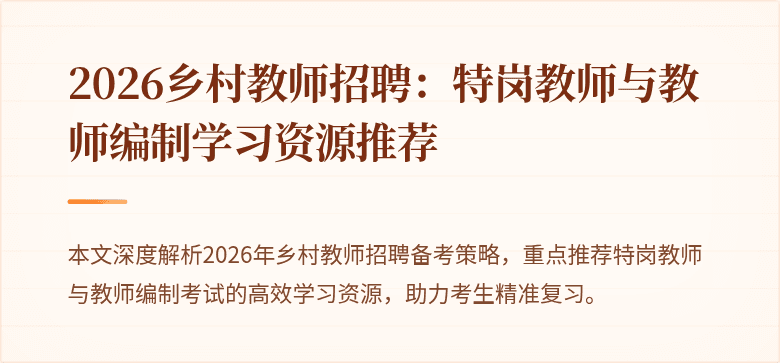 2026乡村教师招聘：特岗教师与教师编制学习资源推荐