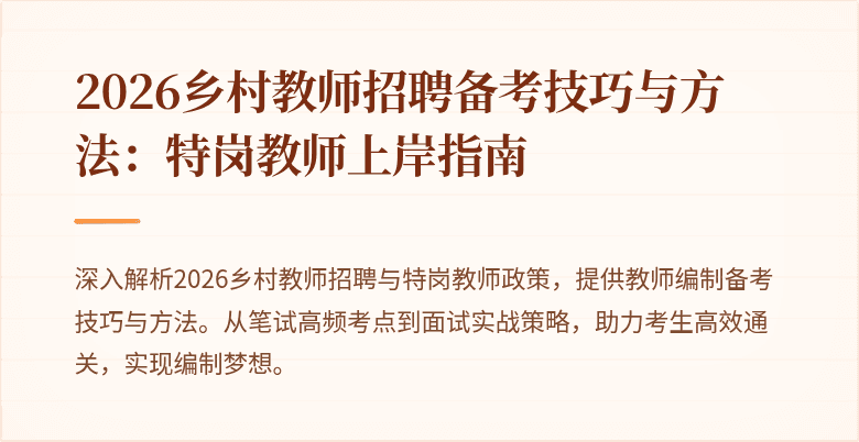2026乡村教师招聘备考技巧与方法：特岗教师上岸指南