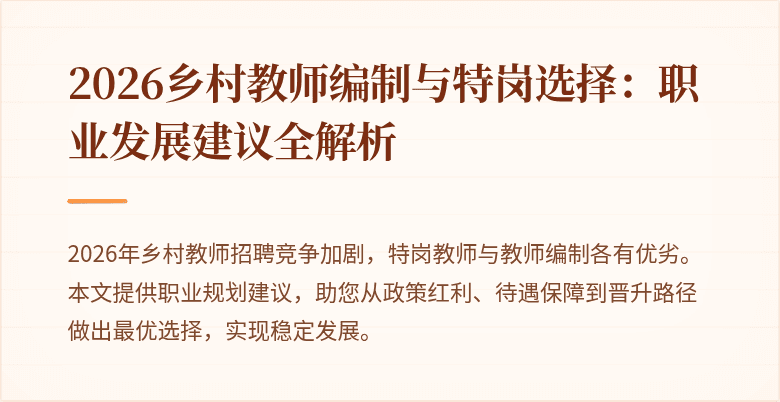 2026乡村教师编制与特岗选择：职业发展建议全解析
