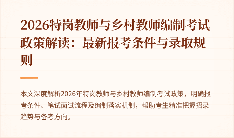 2026特岗教师与乡村教师编制考试政策解读：最新报考条件与录取规则