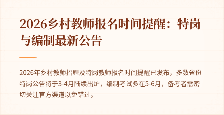 2026乡村教师报名时间提醒：特岗与编制最新公告