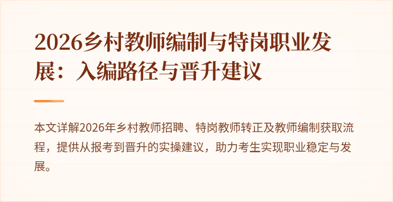2026乡村教师编制与特岗职业发展：入编路径与晋升建议