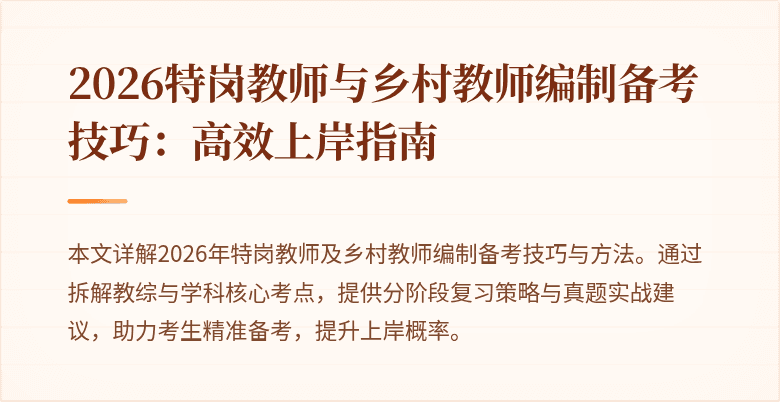 2026特岗教师与乡村教师编制备考技巧：高效上岸指南