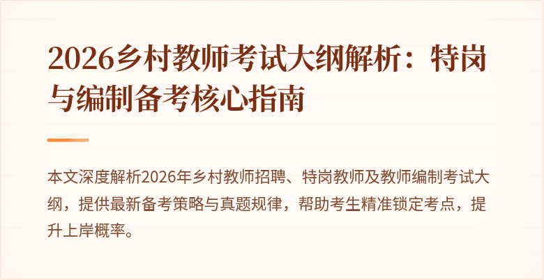 2026乡村教师考试大纲解析：特岗与编制备考核心指南