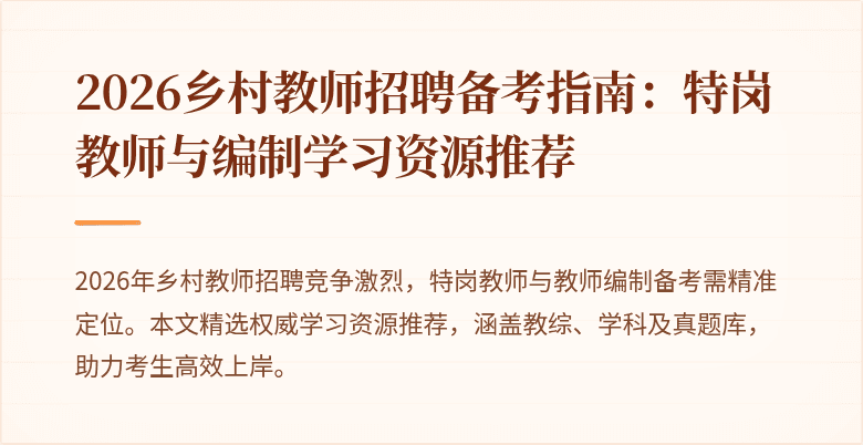 2026乡村教师招聘备考指南：特岗教师与编制学习资源推荐