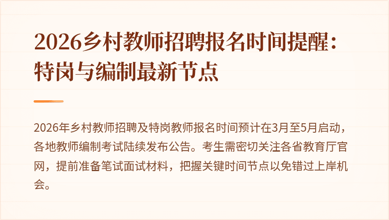 2026乡村教师招聘报名时间提醒：特岗与编制最新节点