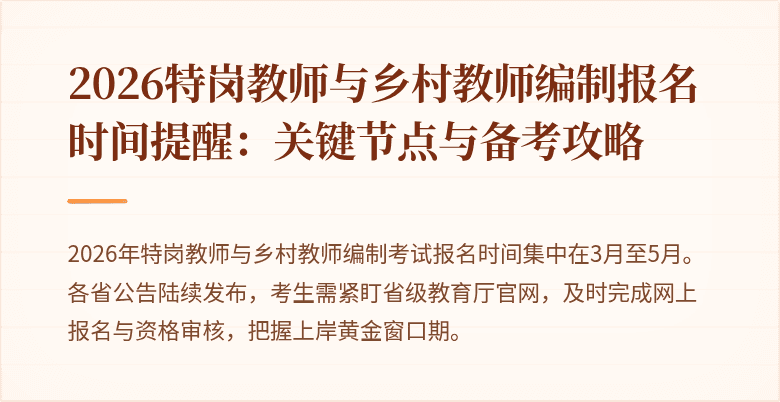 2026特岗教师与乡村教师编制报名时间提醒：关键节点与备考攻略