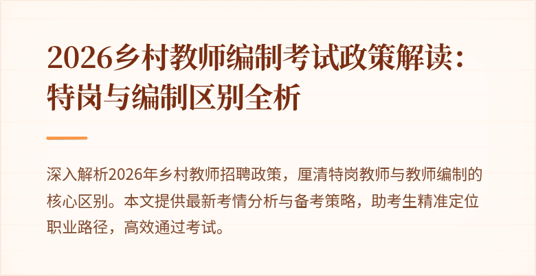 2026乡村教师编制考试政策解读：特岗与编制区别全析