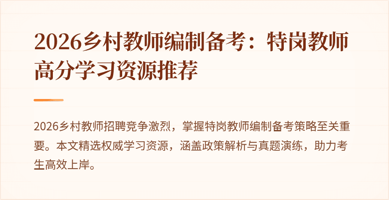 2026乡村教师编制备考：特岗教师高分学习资源推荐