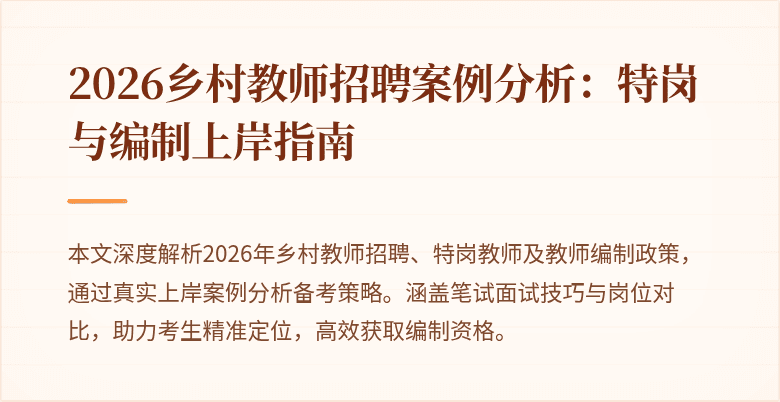 2026乡村教师招聘案例分析：特岗与编制上岸指南