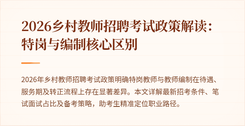 2026乡村教师招聘考试政策解读：特岗与编制核心区别