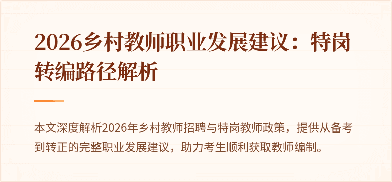 2026乡村教师职业发展建议：特岗转编路径解析