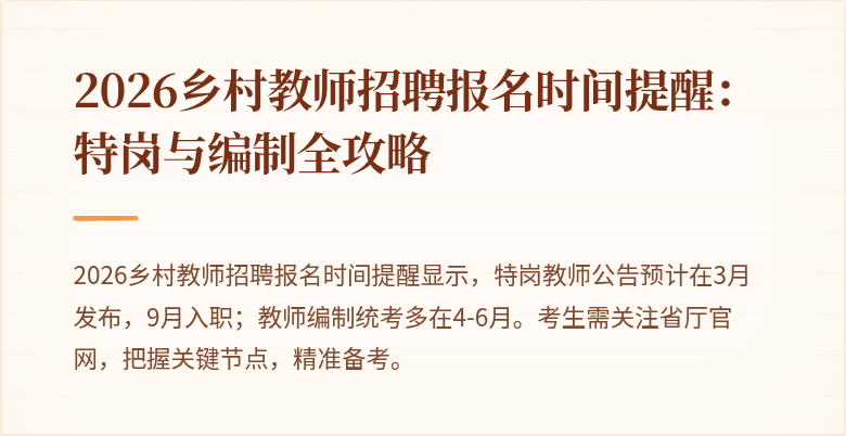 2026乡村教师招聘报名时间提醒：特岗与编制全攻略