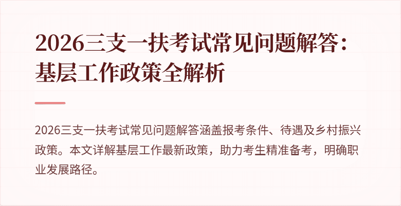 2026三支一扶考试常见问题解答：基层工作政策全解析