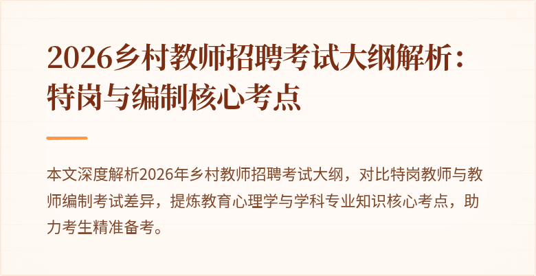 2026乡村教师招聘考试大纲解析：特岗与编制核心考点