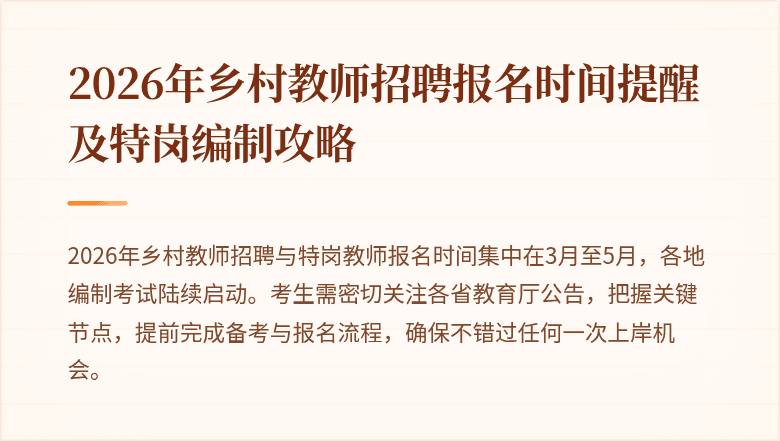 2026年乡村教师招聘报名时间提醒及特岗编制攻略