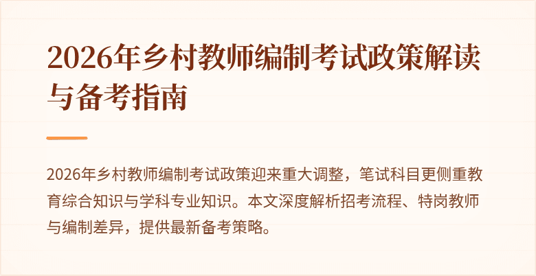 2026年乡村教师编制考试政策解读与备考指南