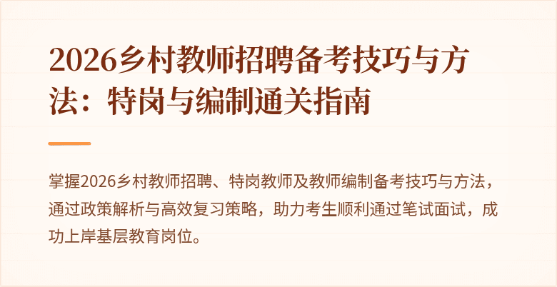 2026乡村教师招聘备考技巧与方法：特岗与编制通关指南