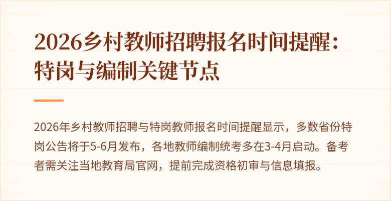 2026乡村教师招聘报名时间提醒：特岗与编制关键节点