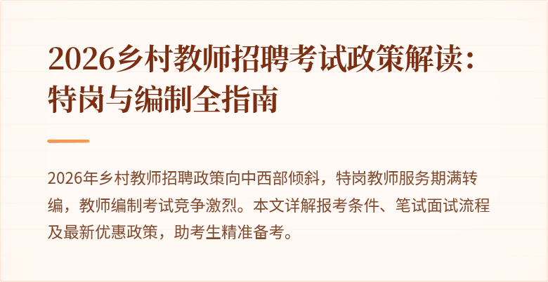 2026乡村教师招聘考试政策解读:特岗与编制全指南