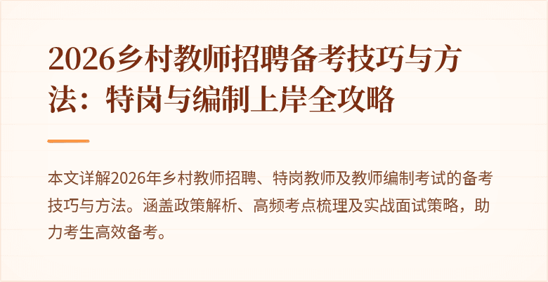 2026乡村教师招聘备考技巧与方法:特岗与编制上岸全攻略