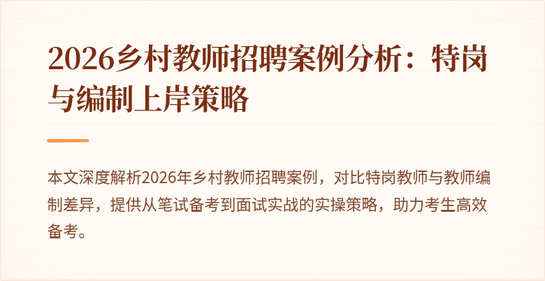 2026乡村教师招聘案例分析:特岗与编制上岸策略