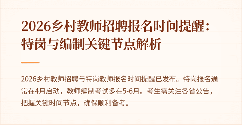 2026乡村教师招聘报名时间提醒:特岗与编制关键节点解析