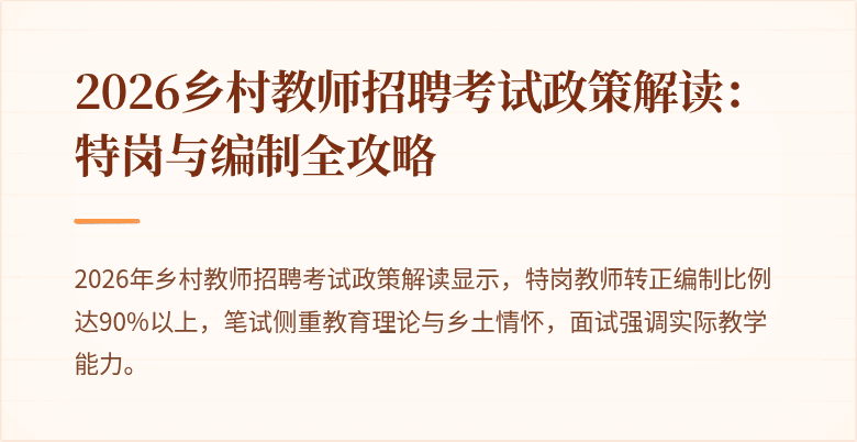 2026乡村教师招聘考试政策解读:特岗与编制全攻略