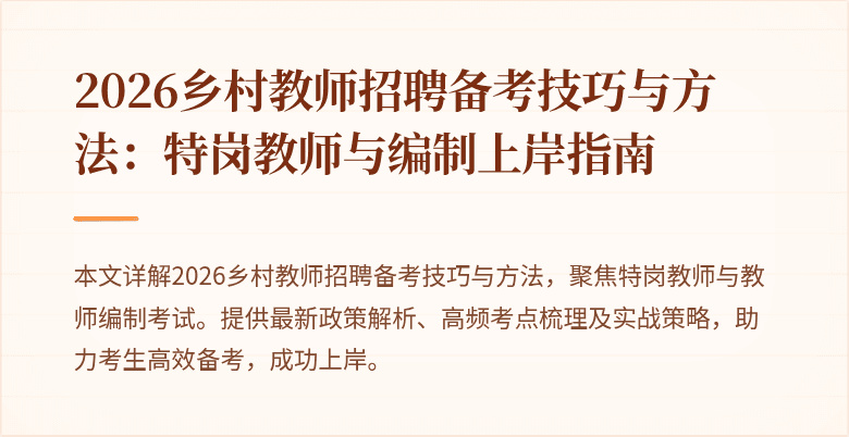 2026乡村教师招聘备考技巧与方法:特岗教师与编制上岸指南