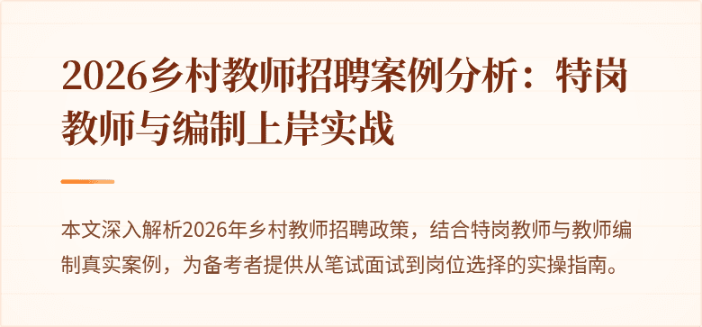 2026乡村教师招聘案例分析:特岗教师与编制上岸实战