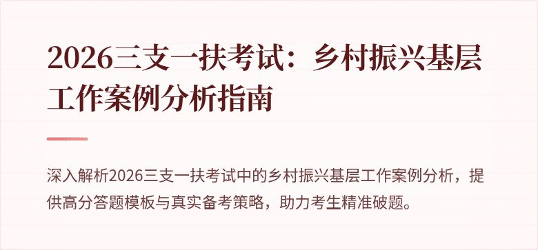 2026三支一扶考试：乡村振兴基层工作案例分析指南