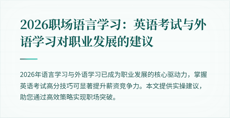 2026职场语言学习：英语考试与外语学习对职业发展的建议