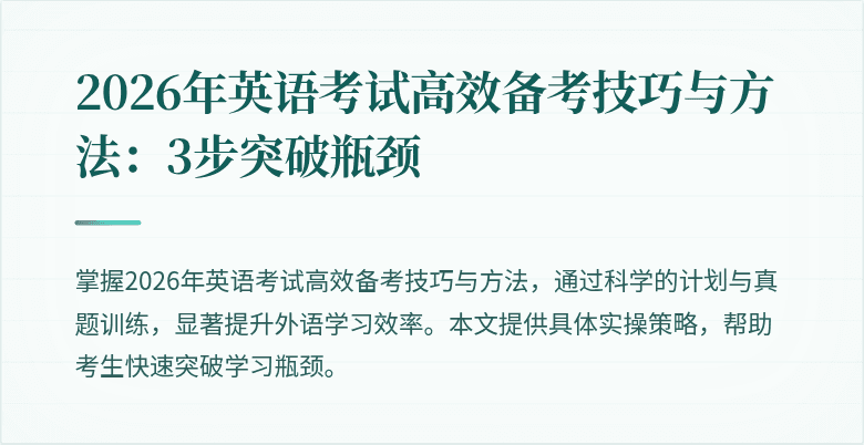 2026年英语考试高效备考技巧与方法：3步突破瓶颈