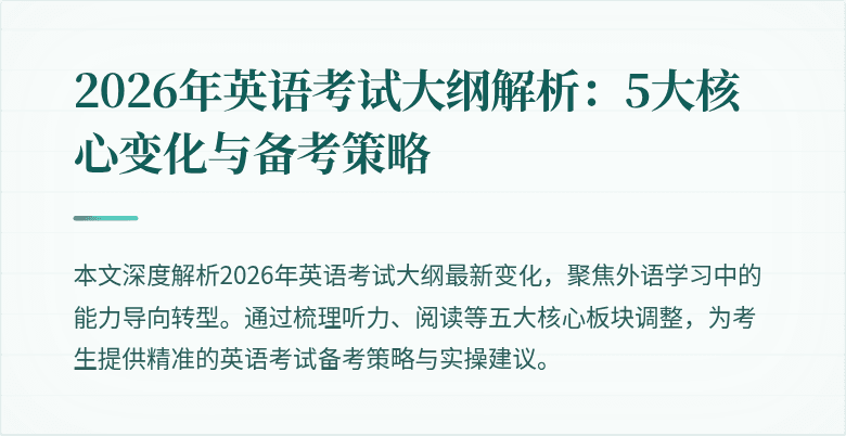 2026年英语考试大纲解析：5大核心变化与备考策略