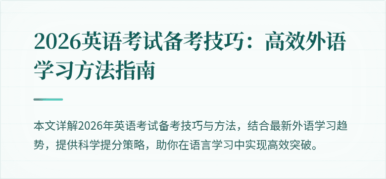 2026英语考试备考技巧：高效外语学习方法指南