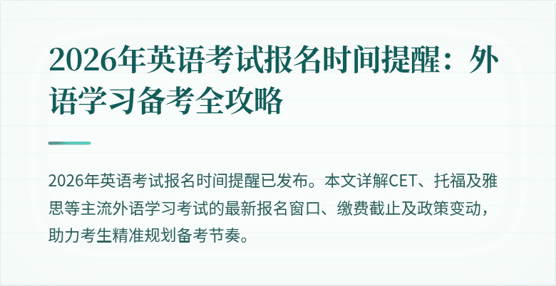 2026年英语考试报名时间提醒：外语学习备考全攻略