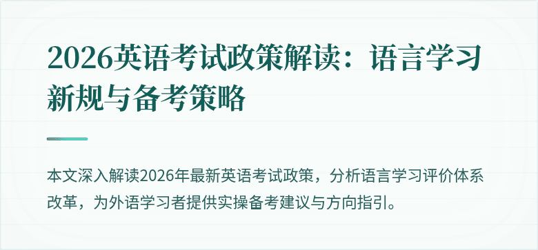 2026英语考试政策解读：语言学习新规与备考策略