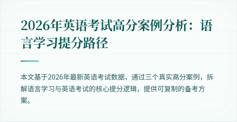 2026年英语考试高分案例分析:语言学习提分路径
