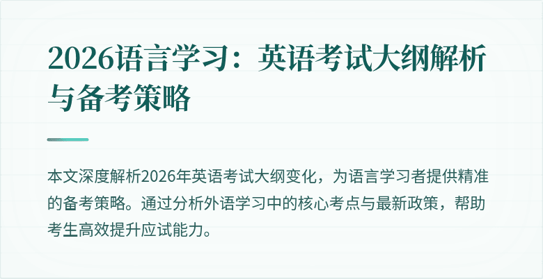 2026语言学习:英语考试大纲解析与备考策略
