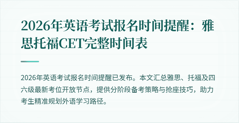 2026年英语考试报名时间提醒:雅思托福CET完整时间表